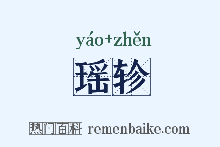 瑶轸是什么意思的图片